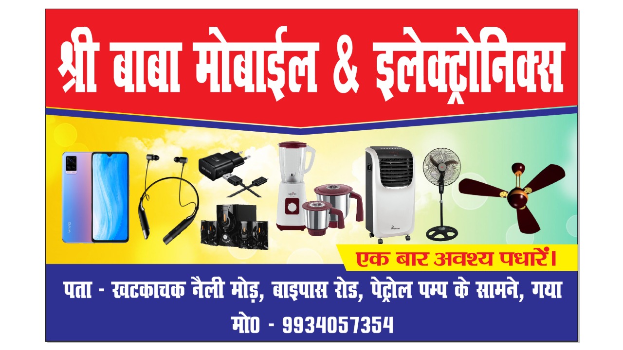 SHREE BABA MOBILE & ELECTRONICS IN GAYA 