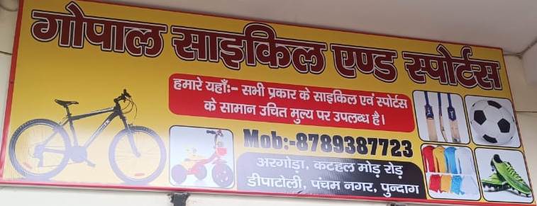 GOPAL CYCLE & SPORTS IN PANCHAM NAGAR ARGORA RANCHI 878