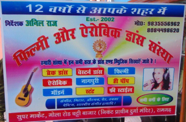 FILMY & AEROBIC DANCE SANSTHA IN RAMGARH
